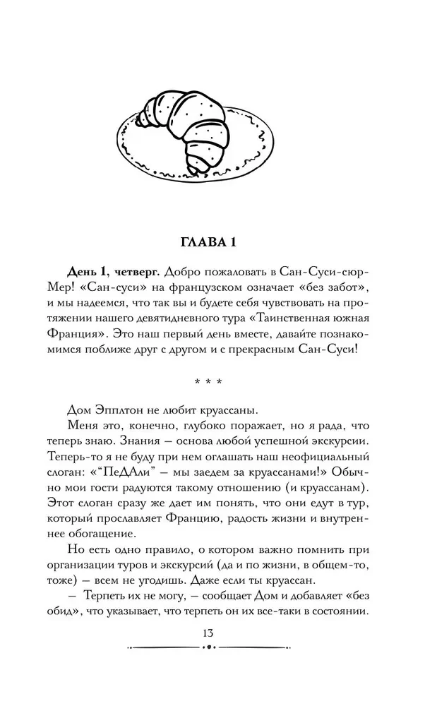 Круассаны и парочка убийств
