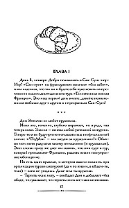 Круассаны и парочка убийств