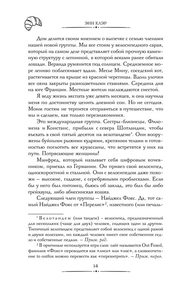 Круассаны и парочка убийств