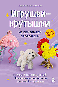 Игрушки-крутышки из синельной проволоки