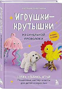 Игрушки-крутышки из синельной проволоки