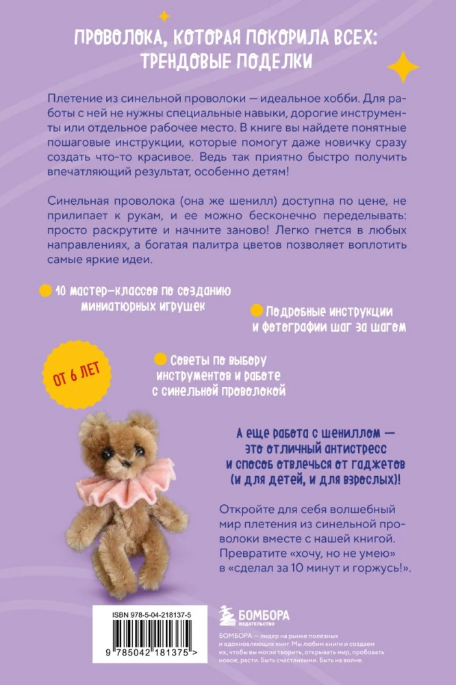 Игрушки-крутышки из синельной проволоки