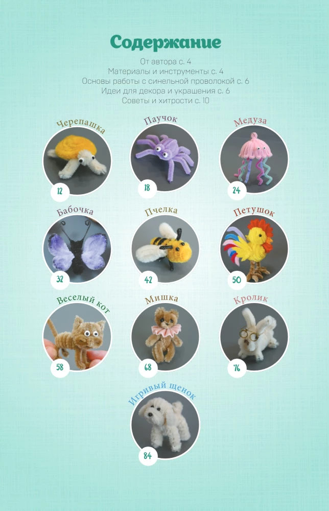 Игрушки-крутышки из синельной проволоки