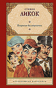 Безумная беллетристика