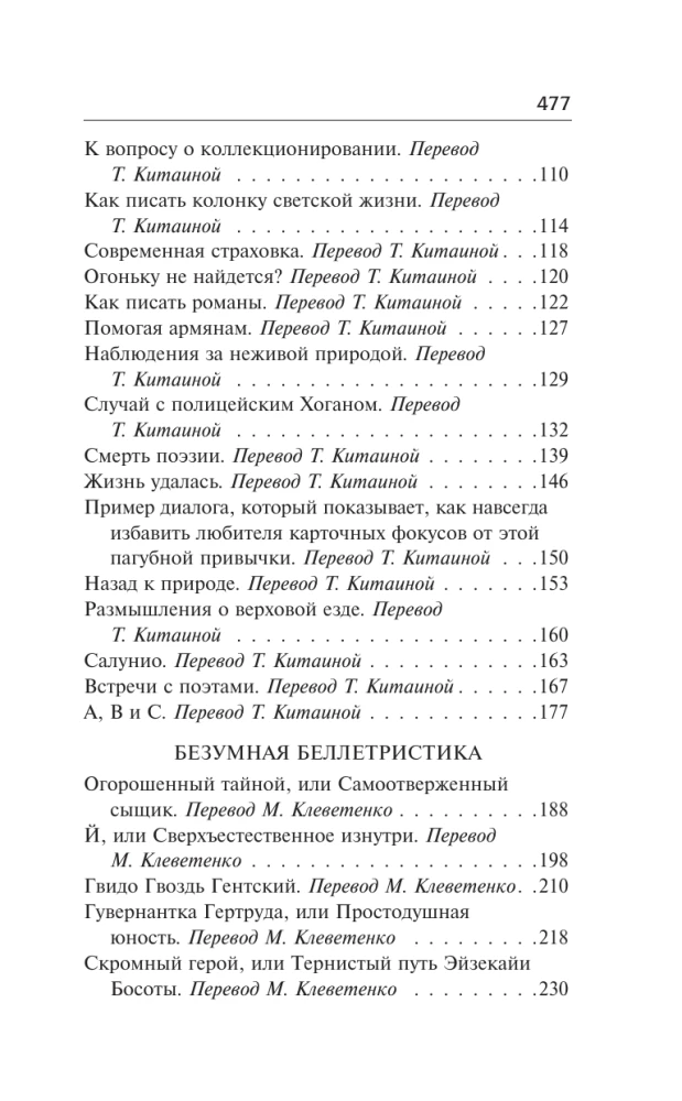Безумная беллетристика