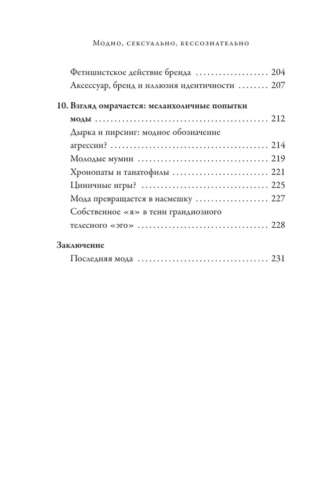 Модно, сексуально, бессознательно. Психоанализ стиля и вечной проблемы мне опять нечего надеть