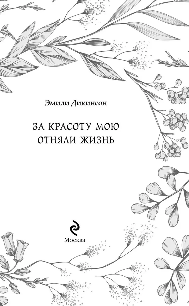 Par manu skaistumu atņēma dzīvību