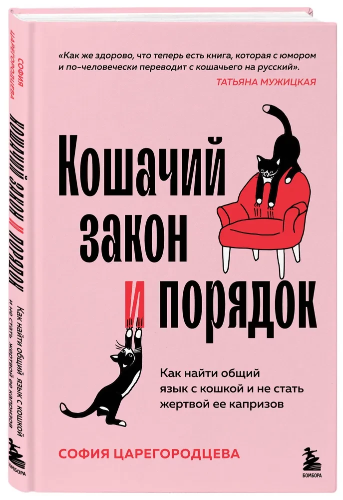 Кошачий закон и порядок. Как найти общий язык с кошкой и не стать жертвой ее капризов