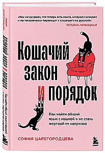 Кошачий закон и порядок. Как найти общий язык с кошкой и не стать жертвой ее капризов