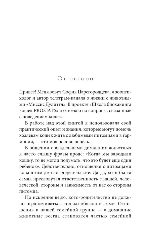 Кошачий закон и порядок. Как найти общий язык с кошкой и не стать жертвой ее капризов