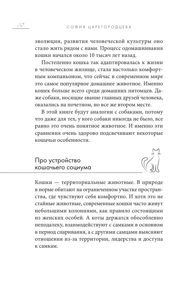 Кошачий закон и порядок. Как найти общий язык с кошкой и не стать жертвой ее капризов