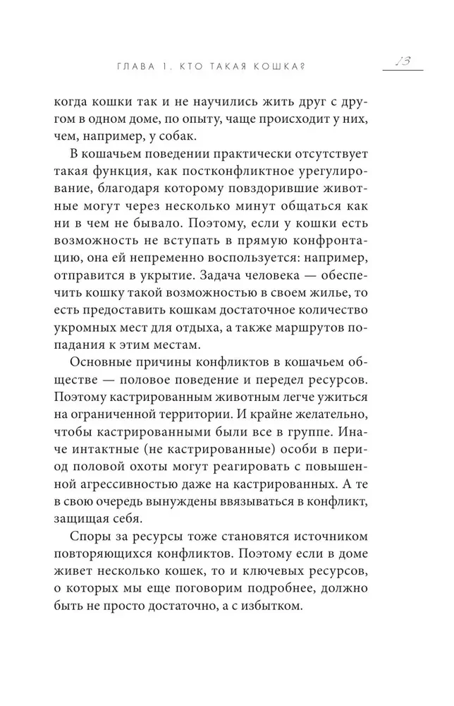 Кошачий закон и порядок. Как найти общий язык с кошкой и не стать жертвой ее капризов