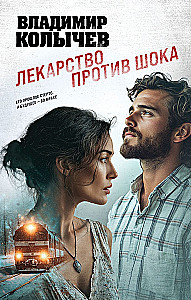 Лекарство против шока