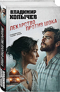 Лекарство против шока