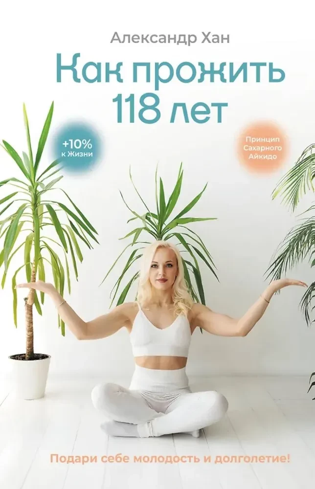 Kā nodzīvot 118 gadus. Dāviniet sev jaunību un ilgmūžību!