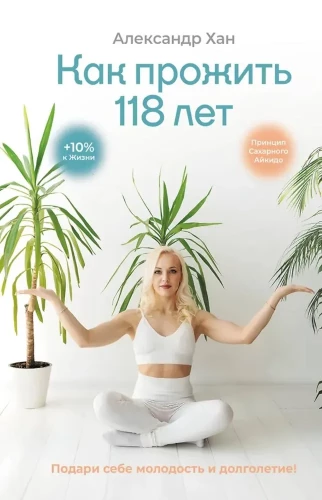 Kā nodzīvot 118 gadus. Dāviniet sev jaunību un ilgmūžību!