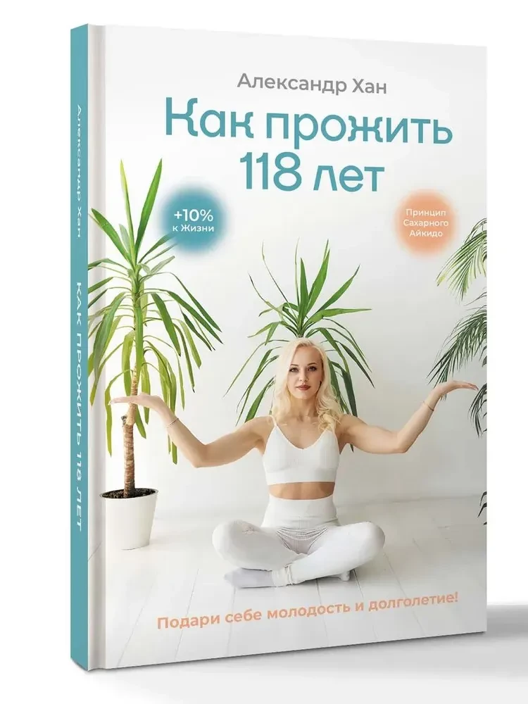 Kā nodzīvot 118 gadus. Dāviniet sev jaunību un ilgmūžību!