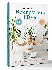 Kā nodzīvot 118 gadus. Dāviniet sev jaunību un ilgmūžību!