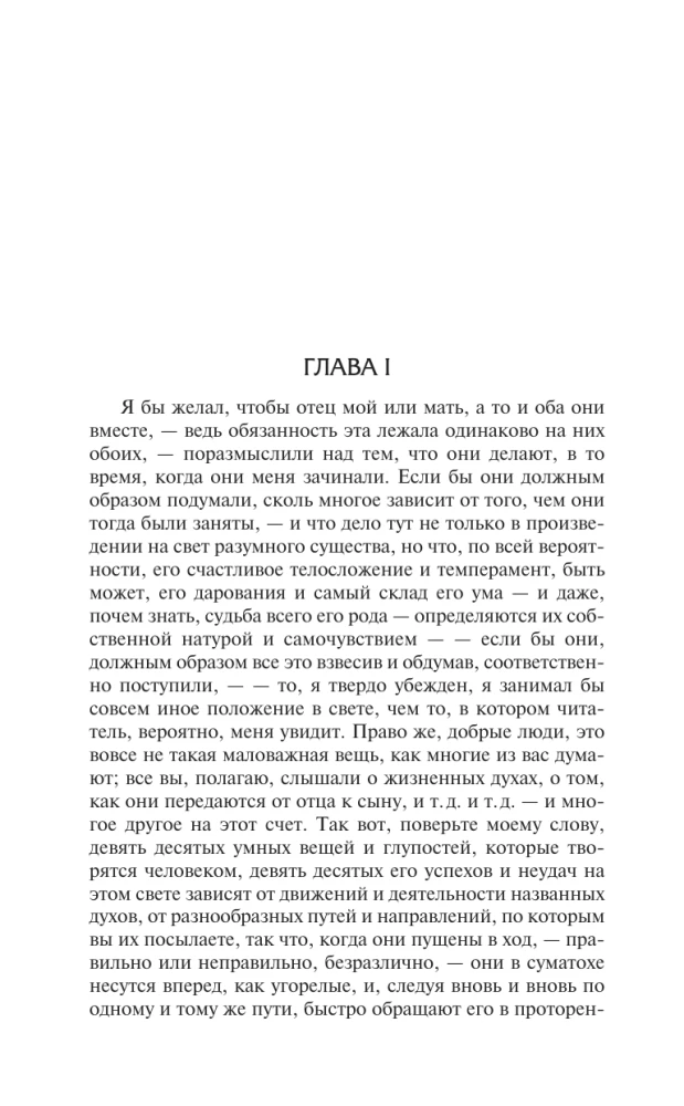 Жизнь и мнения Тристрама Шенди, джентльмена