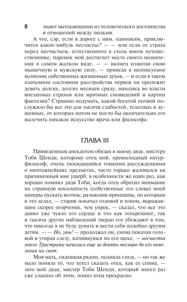 Жизнь и мнения Тристрама Шенди, джентльмена