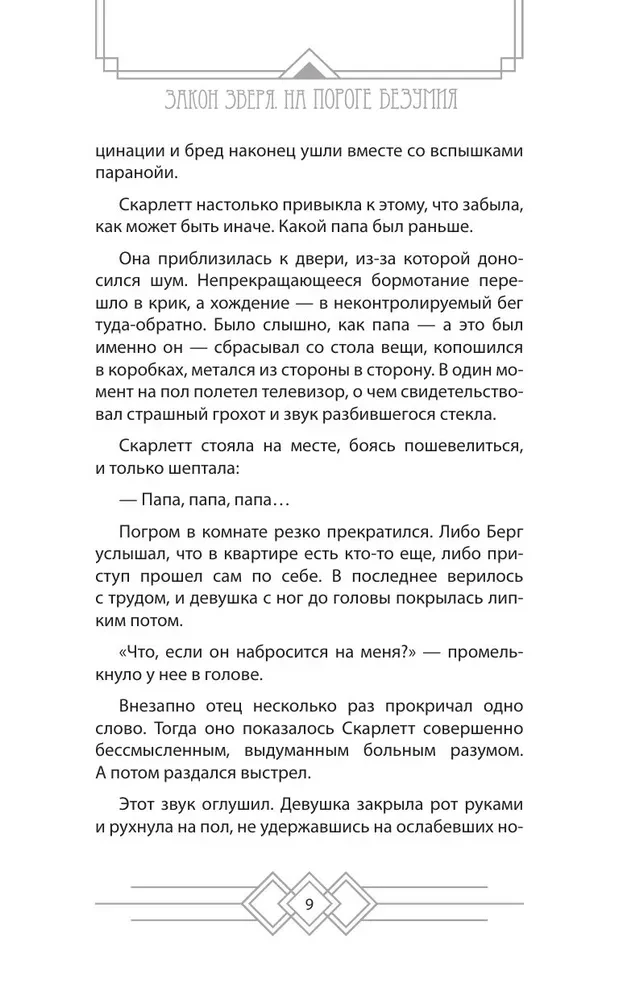 Закон Зверя. На пороге безумия