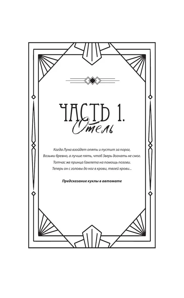 Закон Зверя. На пороге безумия