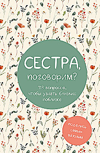 Сестра, поговорим? Поделись самым важным