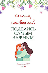 Сестра, поговорим? Поделись самым важным