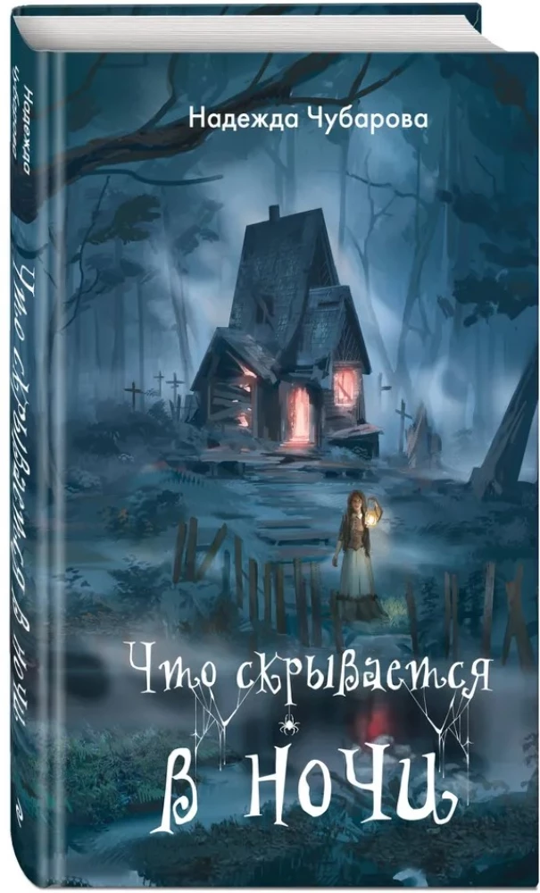 Что скрывается в ночи