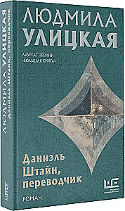 Даниэль Штайн, переводчик