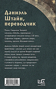 Даниэль Штайн, переводчик