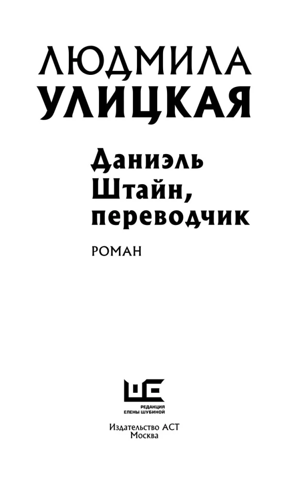 Даниэль Штайн, переводчик