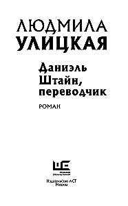 Даниэль Штайн, переводчик
