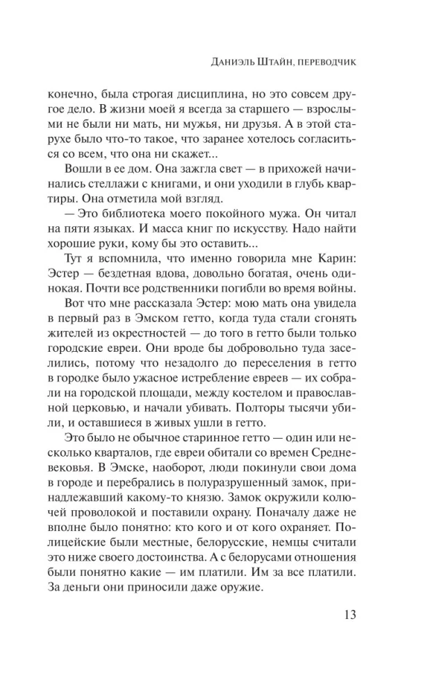Даниэль Штайн, переводчик