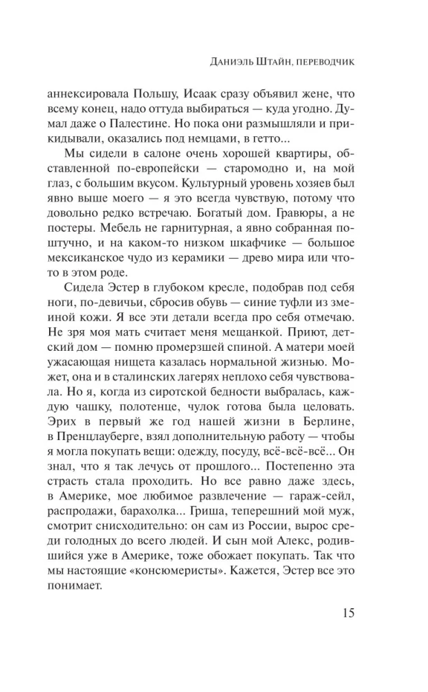 Даниэль Штайн, переводчик