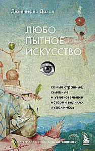 Любопытное искусство. Самые странные, смешные и увлекательные истории великих художников