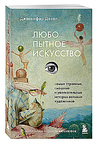 Любопытное искусство. Самые странные, смешные и увлекательные истории великих художников