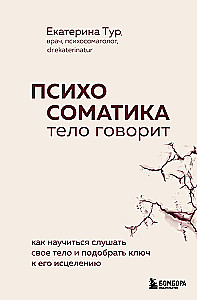 Психосоматика: тело говорит. Как научиться слушать свое тело и подобрать ключ к его исцелению