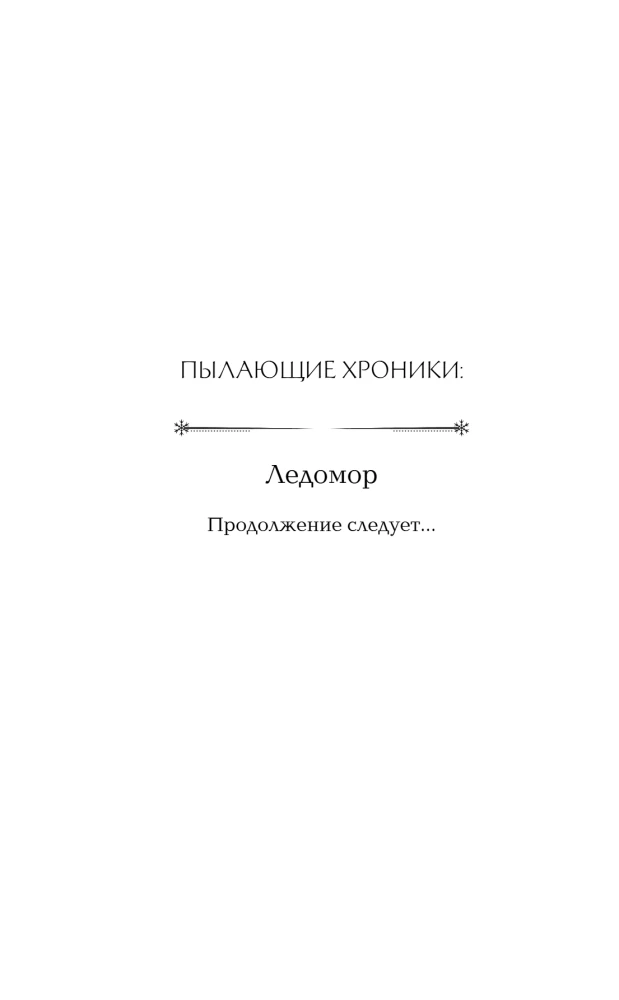 Degošās hronikas. Ledusmor