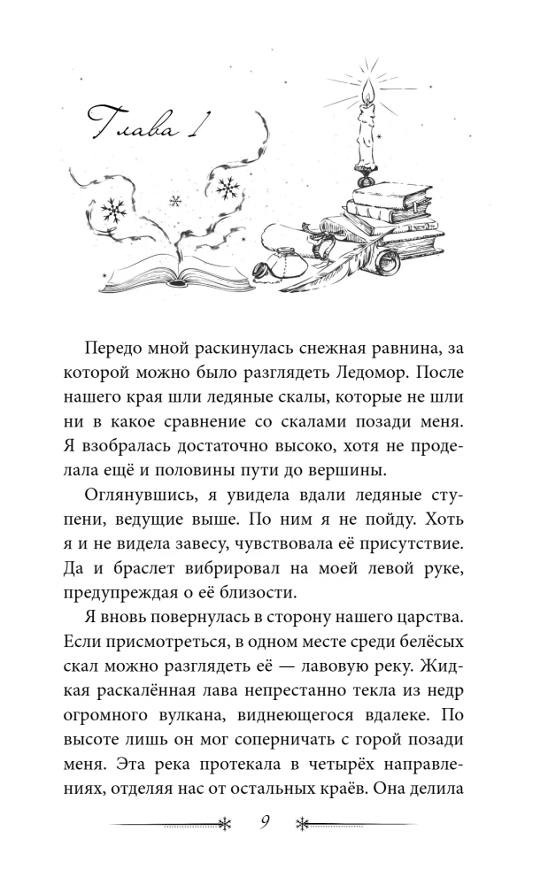 Degošās hronikas. Ledusmor