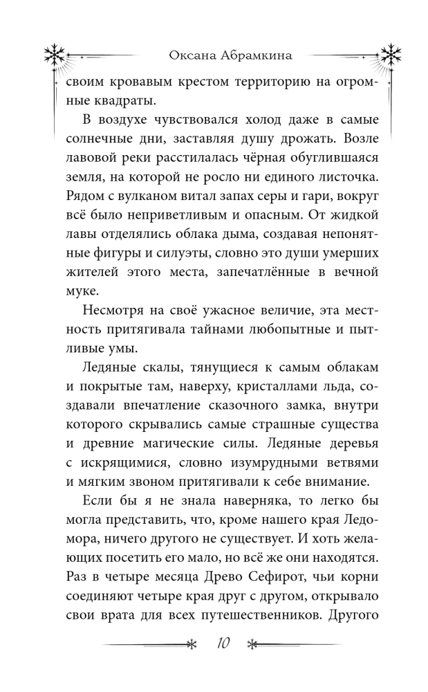Degošās hronikas. Ledusmor