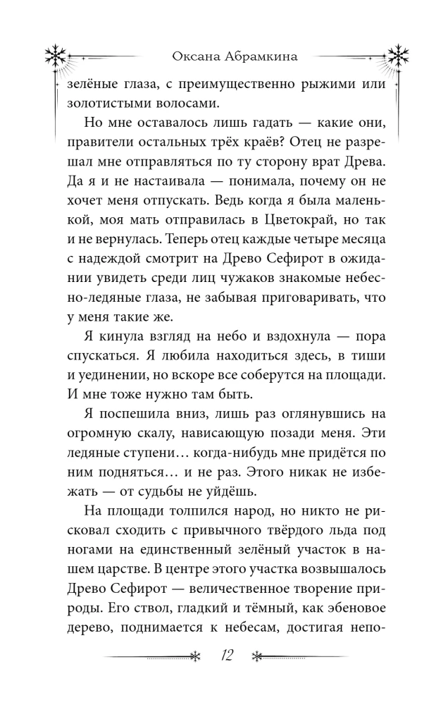 Degošās hronikas. Ledusmor