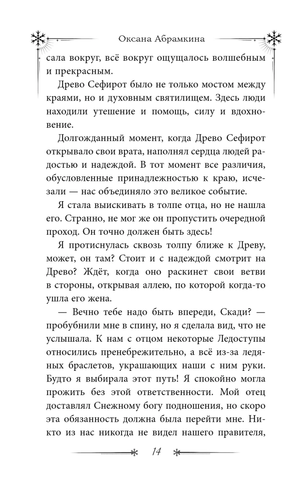 Degošās hronikas. Ledusmor
