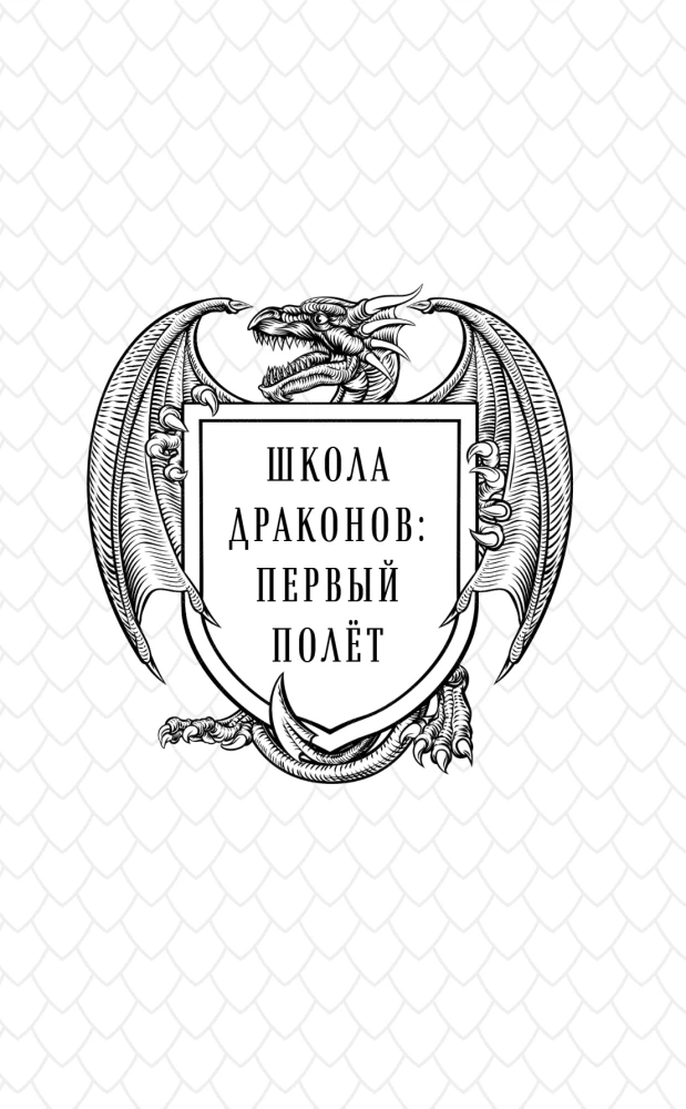 Школа драконов. Темный принц