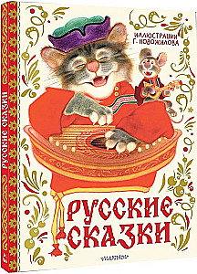 Русские сказки с иллюстрациями Геннадия Новожилова