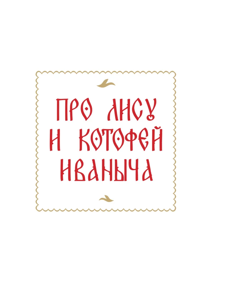 Русские сказки с иллюстрациями Геннадия Новожилова