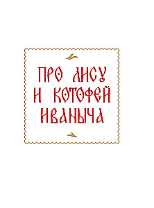 Русские сказки с иллюстрациями Геннадия Новожилова