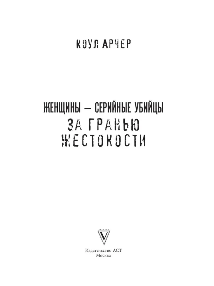 Sievietes - sērijveida slepkavas. Aiz nežēlības robežas