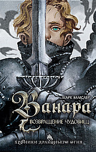 Ванара. Возвращение чудовищ