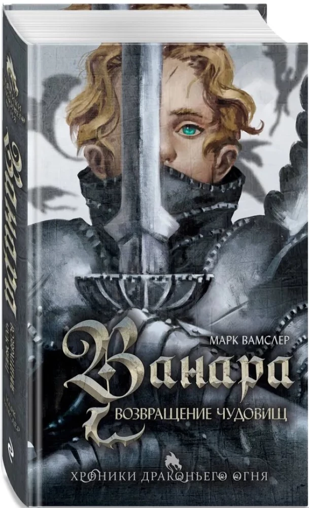 Ванара. Возвращение чудовищ